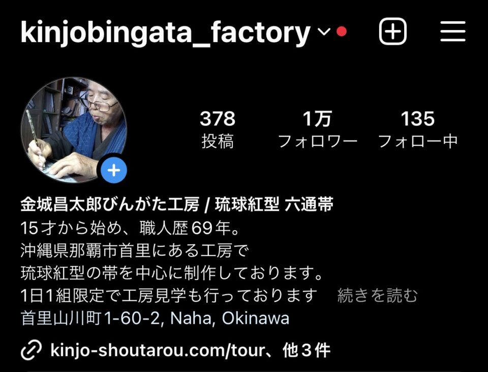 金城昌太郎びんがた工房のインスタグラムアカウントが1万人を超えました。